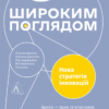 Широким поглядом. Нова стратегія інновацій. Рон Аднер (Укр) Лабораторія (9786178053703) (506776)