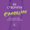 Як створити емоцію. Уроки творчого лідерства Найк (Укр) Лабораторія (9786178203207) (506779)