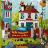 Мій перший віммельбух. Професії. Бугренкова О. (Укр) Артбукс (9786177688036) (506464)