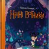 Нічні вогники. Альварез Л. (Укр) Артбукс (9786177940769) (506476)