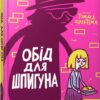 Обід для шпигуна. Бутчарт П. (Укр) Артбукс (9786177940639) (506477)