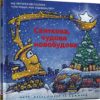 Святкова чудова новобудова. Даскі Рінкер Ш. (Укр) Артбукс (9786177688050) (506478)