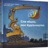Спи міцно, моє будівництво. Даскі Рінкер Ш. (Укр) Артбукс (9786177395385) (506479)