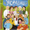 Твої друзі — визначні українці. Книжка-розмальовка друга. Лущевська О. (Укр) Артбукс (9786175230466) (506481)