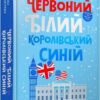 Червоний, білий та королівський синій. Макквістон К. (Укр) Артбукс (9786175230671) (506485)