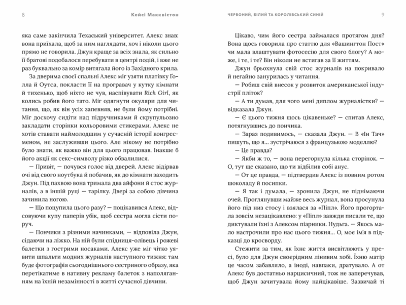 Червоний, білий та королівський синій. Макквістон К. (Укр) Артбукс (9786175230671) (506485) - Зображення 4