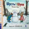 Шусть і Шуня. Випав сніг. Шеффлер А. (Укр) Артбукс (9786177395736) (506486)