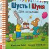 Шусть і Шуня. День народження. Рейд Л., Шеффлер А. (Укр) Артбукс (9786177940851) (506487)