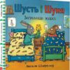 Шусть і Шуня. Засинальна Жабка. Шеффлер А. (Укр) Артбукс (9786177940066) (506488)
