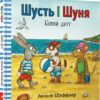 Шусть і Шуня. Новий друг. Шеффлер А. (Укр) Артбукс (9786177395941) (506490)