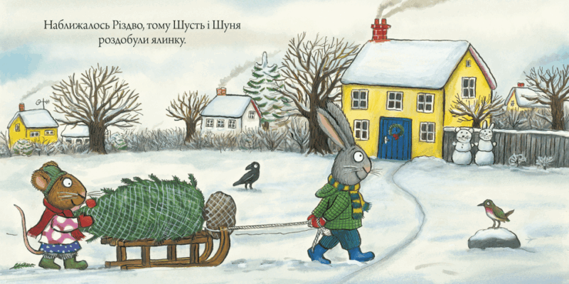 Шусть і Шуня. Різдвяна ялинка. Шеффлер А. (Укр) Артбукс (9786177940073) (506491) - Зображення 2