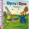 Шусть і Шуня. Чудовисько. Шеффлер А. (Укр) Артбукс (9786177940844) (506492)