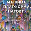 Машина, платформа, натовп. Як приборкати наше цифрове майбутнє. Ендрю Макафі, Ерік Брінйольфссон (Укр) Наш формат (9786177730612) (506103)