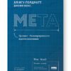Мета. Процес безперервного вдосконалення. Еліягу Ґолдратт, Джефф Кокс (Укр) Наш формат (9786178120634) (506110)