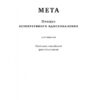 Мета. Процес безперервного вдосконалення. Еліягу Ґолдратт, Джефф Кокс (Укр) Наш формат (9786178120634) (506110) - Зображення 3