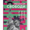 Механізм свободи. Анархія вільного ринку. Девід Фрідман (Укр) Наш формат (9786177730056) (506111)