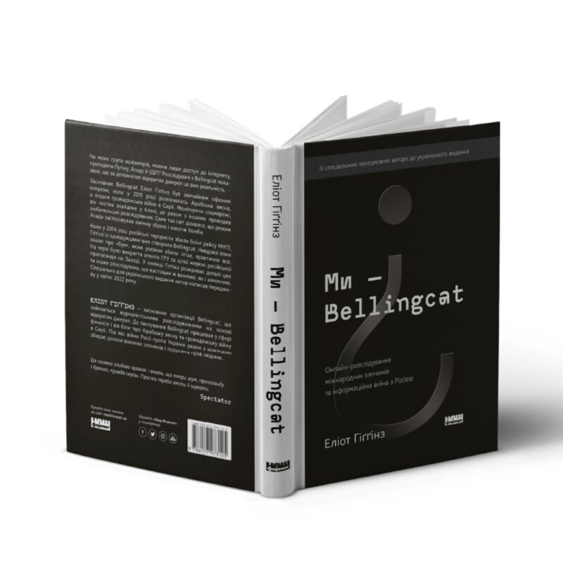 Ми — Bellingcat. Онлайн-розслідування міжнародних злочинів та інформаційна війна з росією. Еліот Гіґґінз (Укр) Наш формат (9786177973811) (506112) - Зображення 2