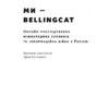 Ми — Bellingcat. Онлайн-розслідування міжнародних злочинів та інформаційна війна з росією. Еліот Гіґґінз (Укр) Наш формат (9786177973811) (506112) - Зображення 3