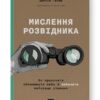 Мислення розвідника. Як припинити обманювати себе й побачити найкраще рішення. Джулія Ґалеф (Укр) Наш формат (9786178120962) (506114)