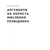 Мислення розвідника. Як припинити обманювати себе й побачити найкраще рішення. Джулія Ґалеф (Укр) Наш формат (9786178120962) (506114) - Зображення 10