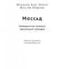 Моссад. Найвидатніші операції ізраїльської розвідки. Міхаель Бар-Зохар, Ніссім Мішаль (Укр) Наш формат (9786177973873) (506123) - Зображення 3