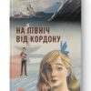 На північ від кордону. Рубан Т. (Укр) Наш формат (9786177973217) (506124)