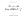 На північ від кордону. Рубан Т. (Укр) Наш формат (9786177973217) (506124) - Зображення 2