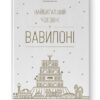 Найбагатший чоловік у Вавилоні. Джордж Клейсон (Укр) Наш формат (9786177388981) (506125)