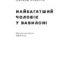 Найбагатший чоловік у Вавилоні. Джордж Клейсон (Укр) Наш формат (9786177388981) (506125) - Зображення 2