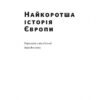 Найкоротша історія Європи. Джон Герст (Укр) Наш формат (9786177866984) (506126) - Зображення 2