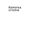 Найкоротша історія Європи. Джон Герст (Укр) Наш формат (9786177866984) (506126) - Зображення 6