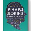 Наука для душі. Нотатки раціоналіста. Річард Докінз (Укр) Наш формат (9786177682720) (506127)