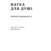 Наука для душі. Нотатки раціоналіста. Річард Докінз (Укр) Наш формат (9786177682720) (506127) - Зображення 2