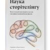 Наука сторітелінгу. Чому історії впливають на нас і як ними впливати на інших. Вілл Сторр (Укр) Наш формат (9786177973736) (506128)