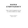 Наука сторітелінгу. Чому історії впливають на нас і як ними впливати на інших. Вілл Сторр (Укр) Наш формат (9786177973736) (506128) - Зображення 3