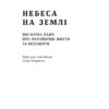 Небеса на землі. Майкл Шермер (Укр) Наш формат (9786177682263) (506131) - Зображення 2