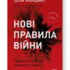 Нові правила війни. Перемога в епоху тривалого хаосу. Шон Макфейт (Укр) Наш формат (9786178120986) (506133)