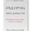 Обдурені випадковістю. Незрима роль шансу в житті та бізнесі. Насім Ніколас Талеб (Укр) Наш формат (9786178115418) (506134)