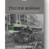 Після війни. Історія Європи від 1945 року. Тоні Джадт (Укр) Наш формат (9786177866151) (506139)