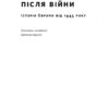 Після війни. Історія Європи від 1945 року. Тоні Джадт (Укр) Наш формат (9786177866151) (506139) - Зображення 3