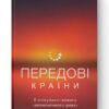 Передові країни. В очікуванні нового «економічного дива» Ручір Шарма (Укр) Наш формат (9786177552016) (506137)