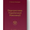 Перспективи української революції. Степан Бандера (Укр) Наш формат (9786177866649) (506138)