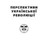 Перспективи української революції. Степан Бандера (Укр) Наш формат (9786177866649) (506138) - Зображення 2