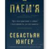 Плем'я. Про повернення з війни і належність до спільноти (Укр) Наш формат (9786178120290) (506140)