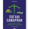 Погані самаряни. Міф про вільну торгівлю та невідома історія капіталізму. Ха-Джун Чанґ (Укр) Наш формат (9786178120085) (506141)