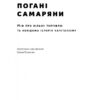Погані самаряни. Міф про вільну торгівлю та невідома історія капіталізму. Ха-Джун Чанґ (Укр) Наш формат (9786178120085) (506141) - Зображення 3