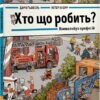 Хто що робить? Віммельбух професій. Ґьобель Д. (Укр) Артбукс (9786175230268) (506496)