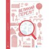 Великий Переліт. Демуа А. (Укр) Артбукс (9786177395224) (506497)
