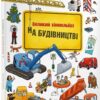 На будівництві. Віммельбух. Гьонтген І. (Укр) Артбукс (9786177395200) (506499)