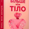 Більше ніж тіло. Ваше тіло — знаряддя, а не прикраса. Кайт Лексі ,Кайт Ліндсі (Укр) Артбукс (9786175230510) (506501)